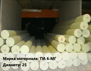 Капролон стержень ПА 6-МГ D=25